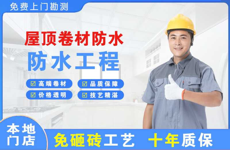 金银川路屋顶卷材防水